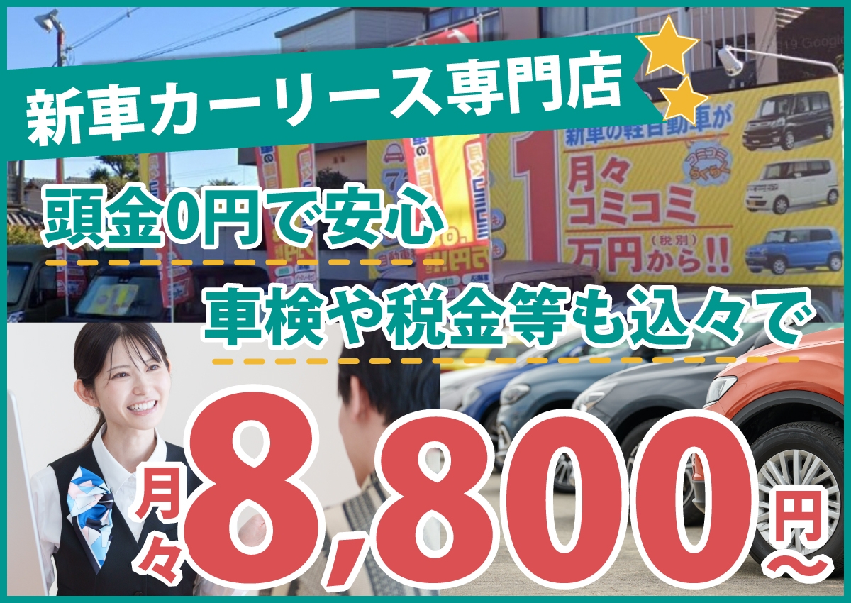フラット7東加古川店は地域トップクラスの信頼と実績の新車カーリース専門店!頭金0円で安心/車検や税金等も込々で月々8,800円～